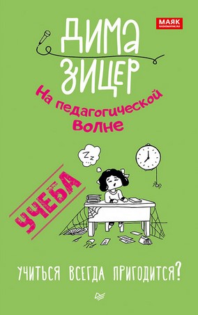 [Дима Зицер] Учеба. Учиться всегда пригодится_ (20_0.jpg